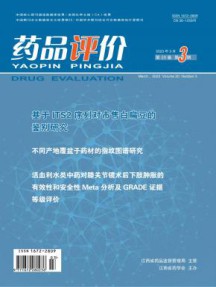 药品评价杂志